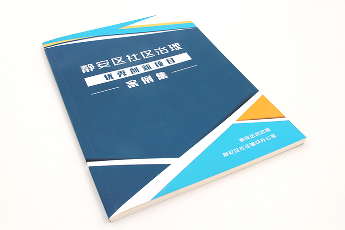 畫(huà)冊(cè)印刷-靜安區(qū)社區(qū)治理
